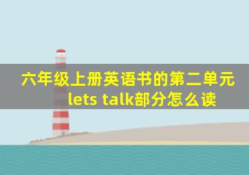 六年级上册英语书的第二单元lets talk部分怎么读